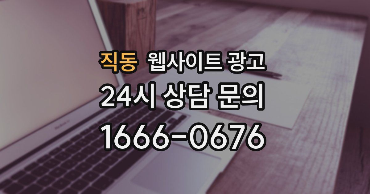 직동 웹사이트 광고