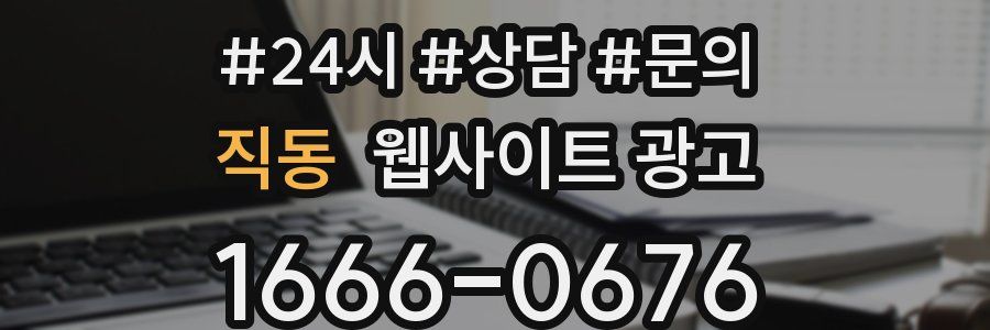 직동 웹사이트 광고