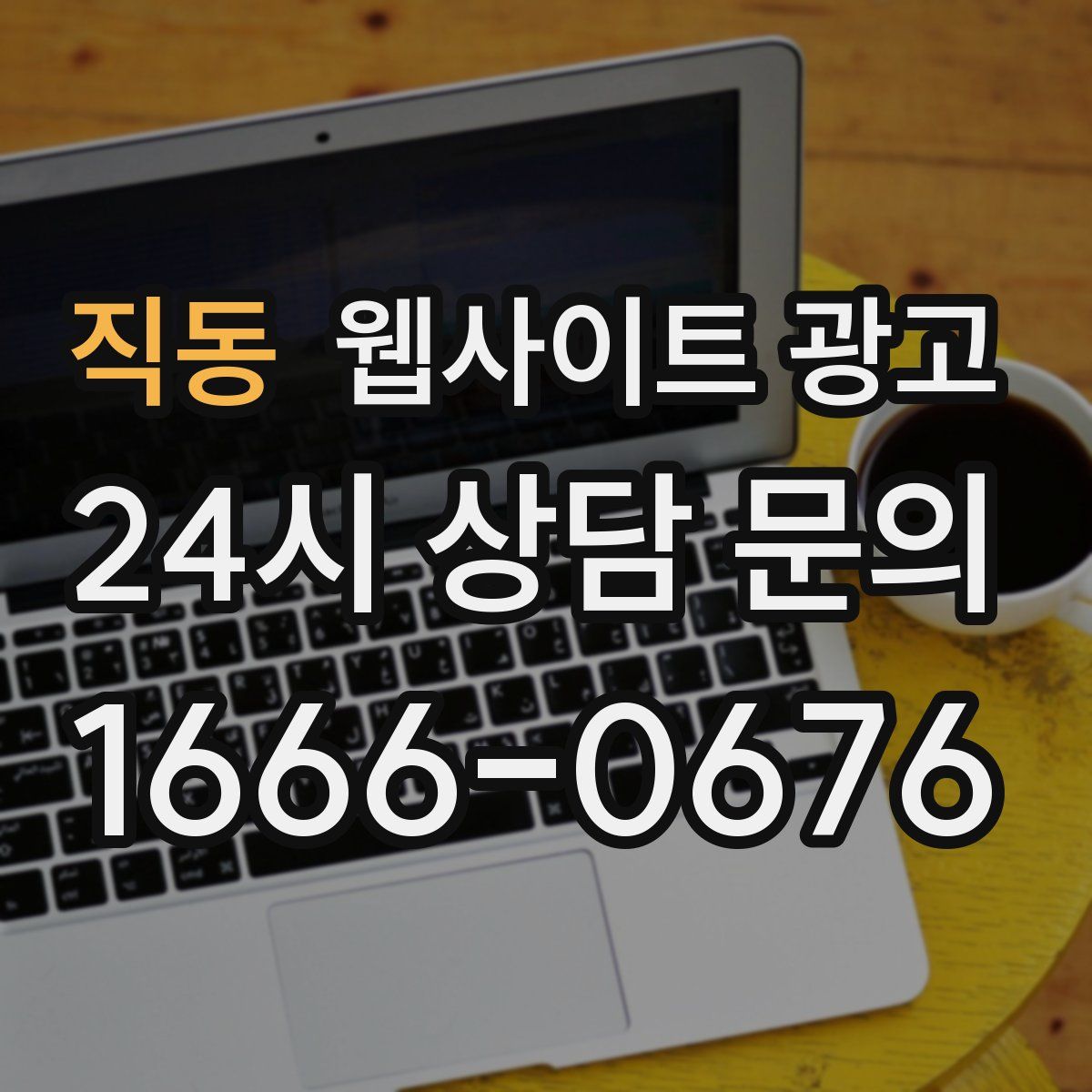 직동 웹사이트 광고