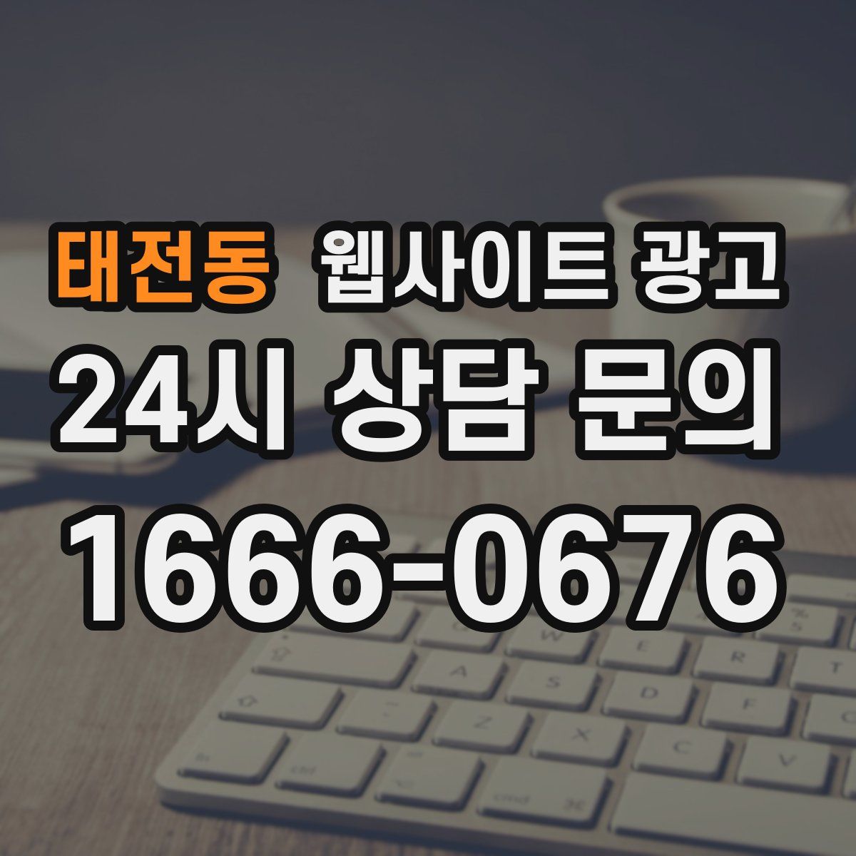 태전동 웹사이트 광고