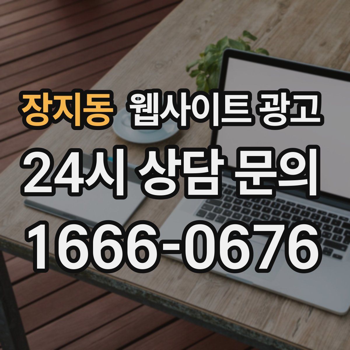 장지동 웹사이트 광고