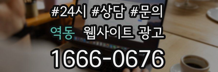 역동 웹사이트 광고