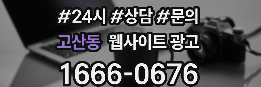 고산동 웹사이트 광고