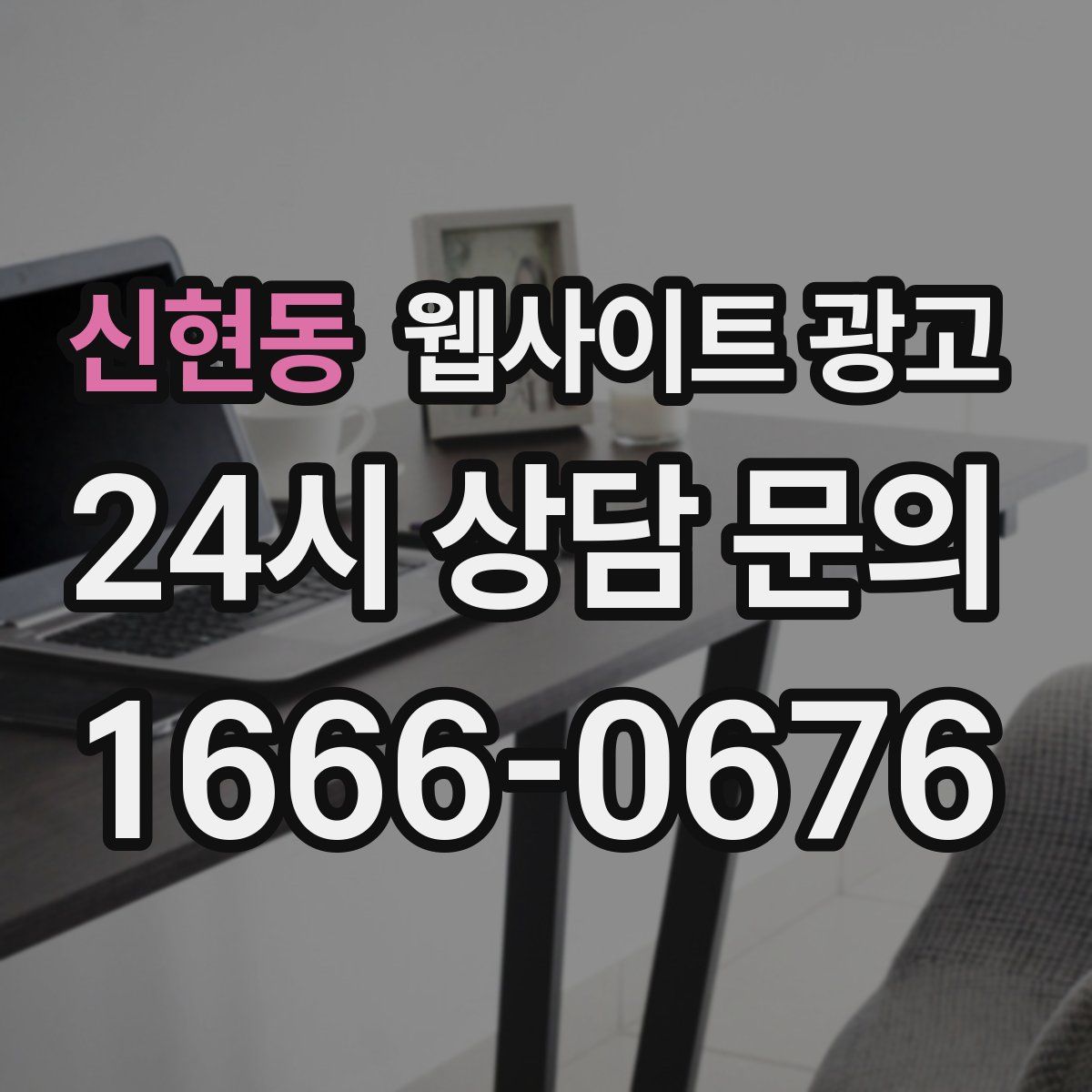 신현동 웹사이트 광고