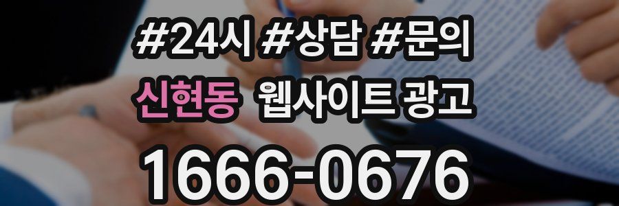 신현동 웹사이트 광고