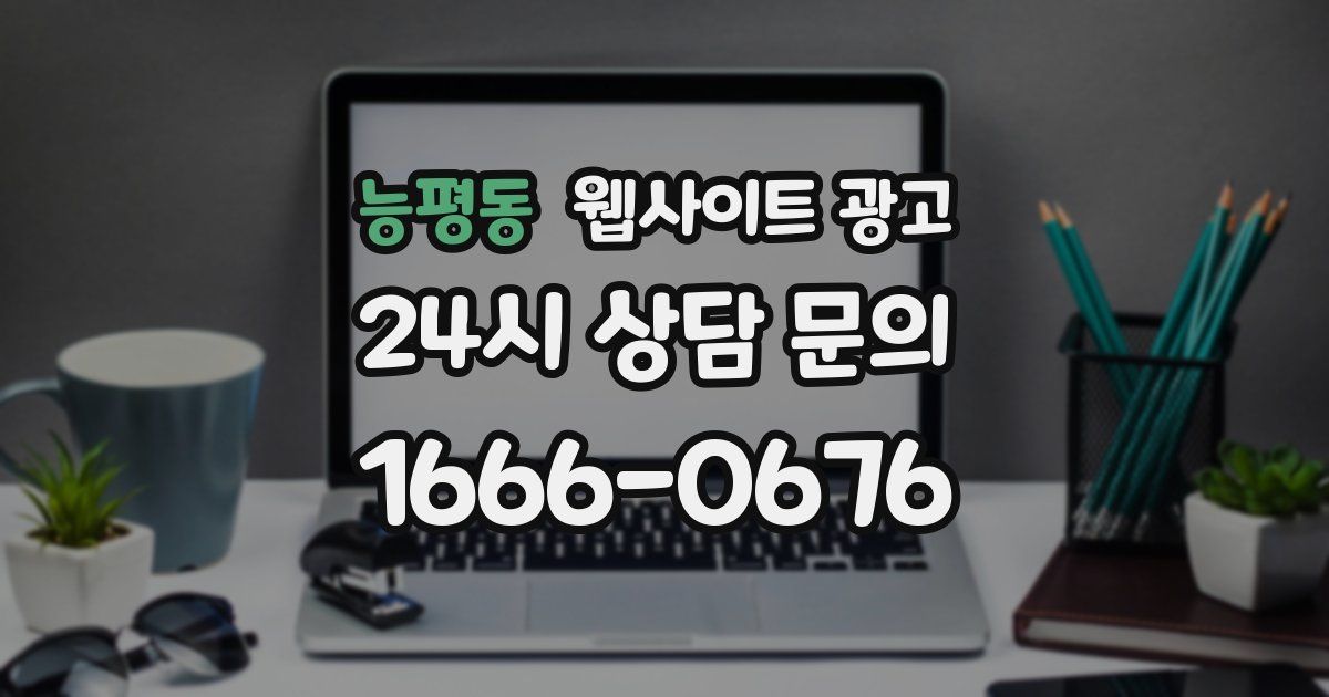 능평동 웹사이트 광고