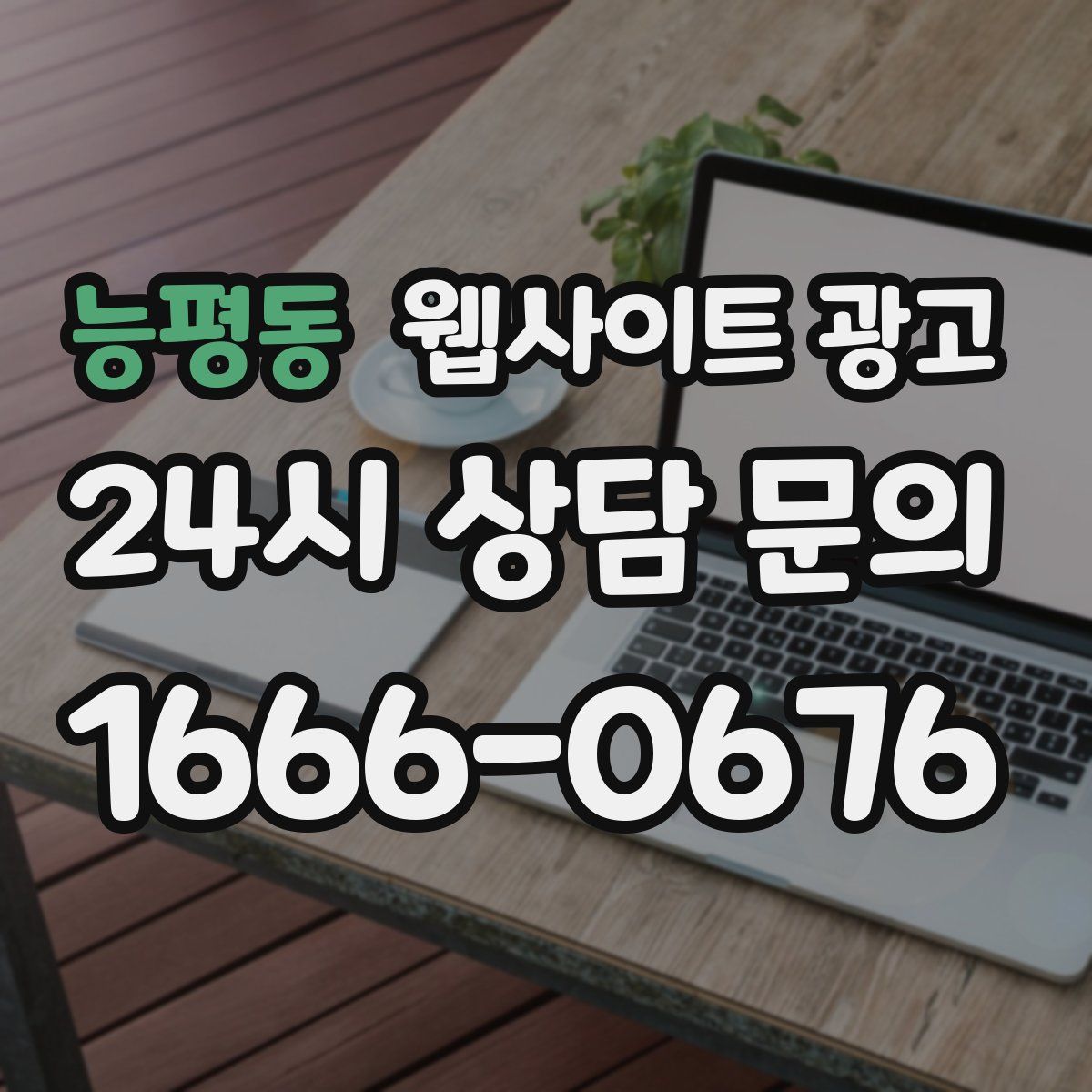 능평동 웹사이트 광고