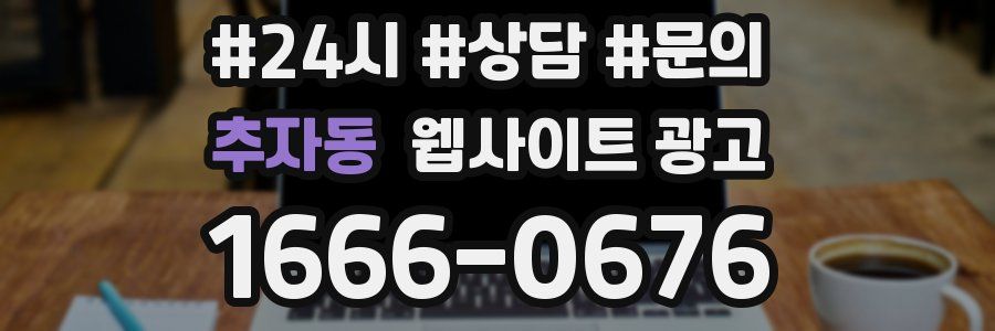 추자동 웹사이트 광고