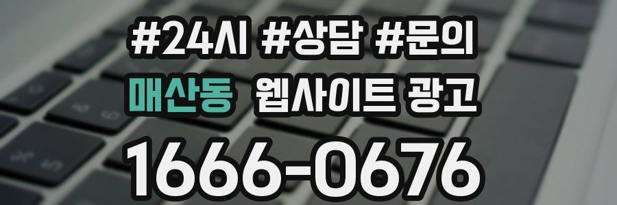 매산동 웹사이트 광고