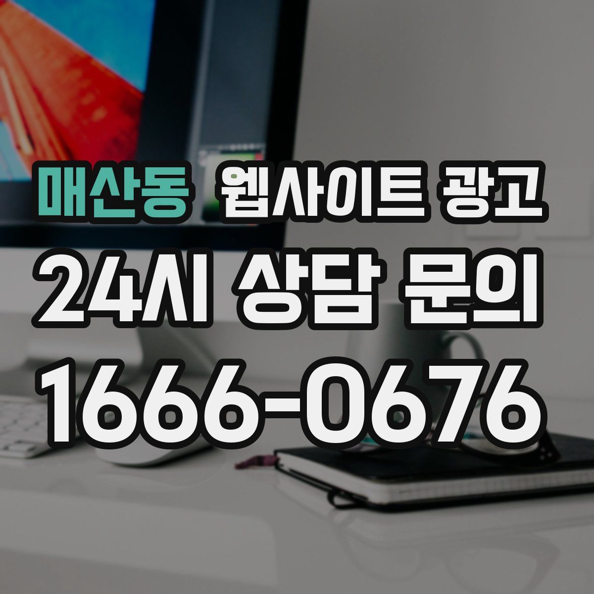 매산동 웹사이트 광고
