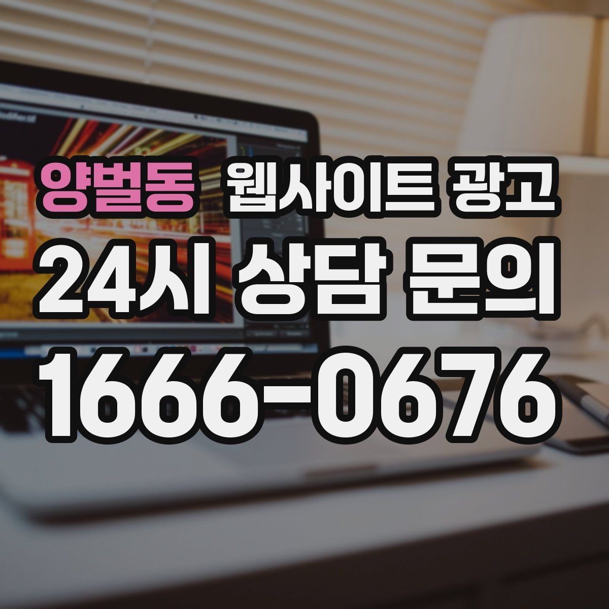 양벌동 웹사이트 광고 지역 기반 콘텐츠로 유입을 만들고 사이트로 전환시키는 방법