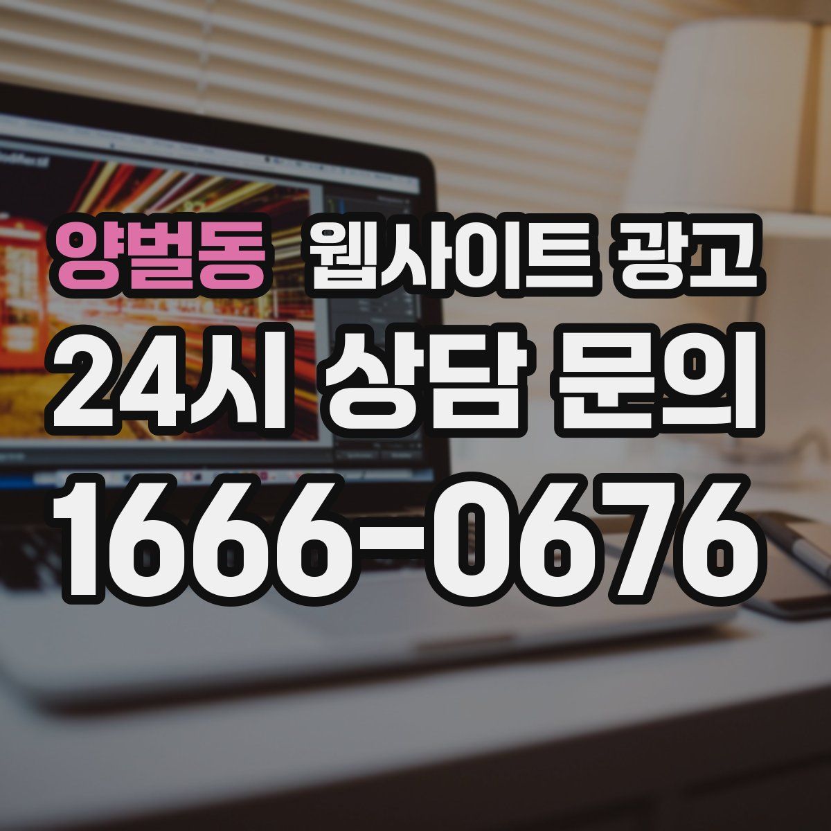 양벌동 웹사이트 광고