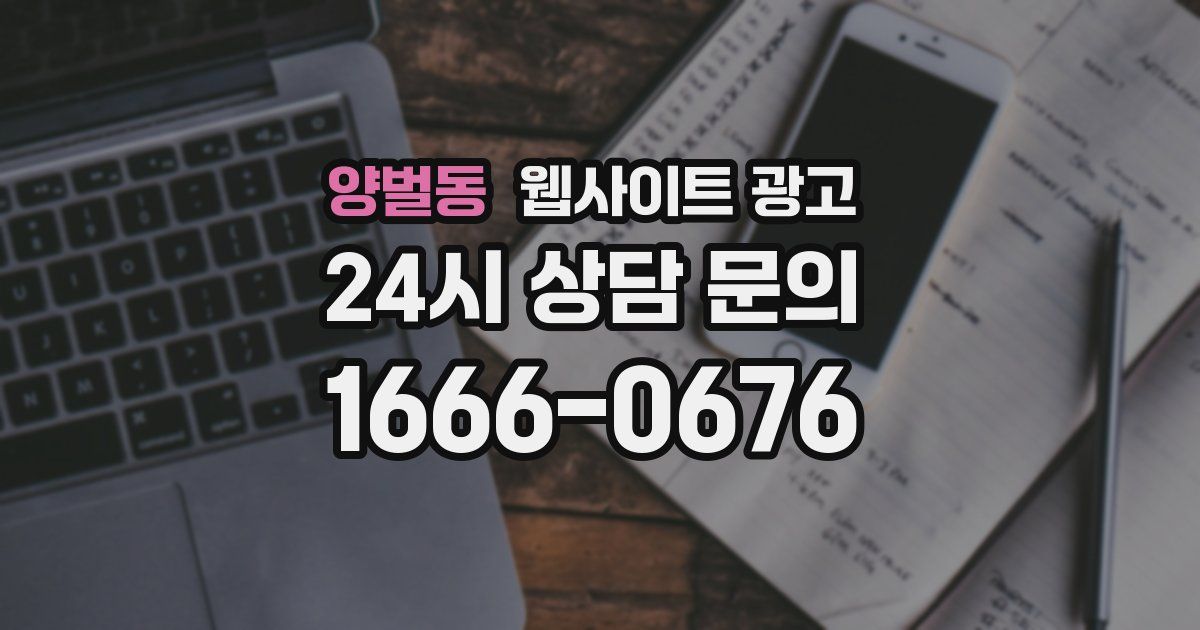 양벌동 웹사이트 광고
