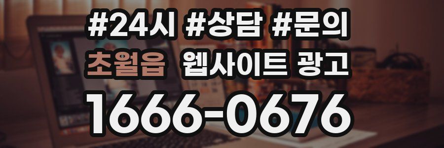 초월읍 웹사이트 광고