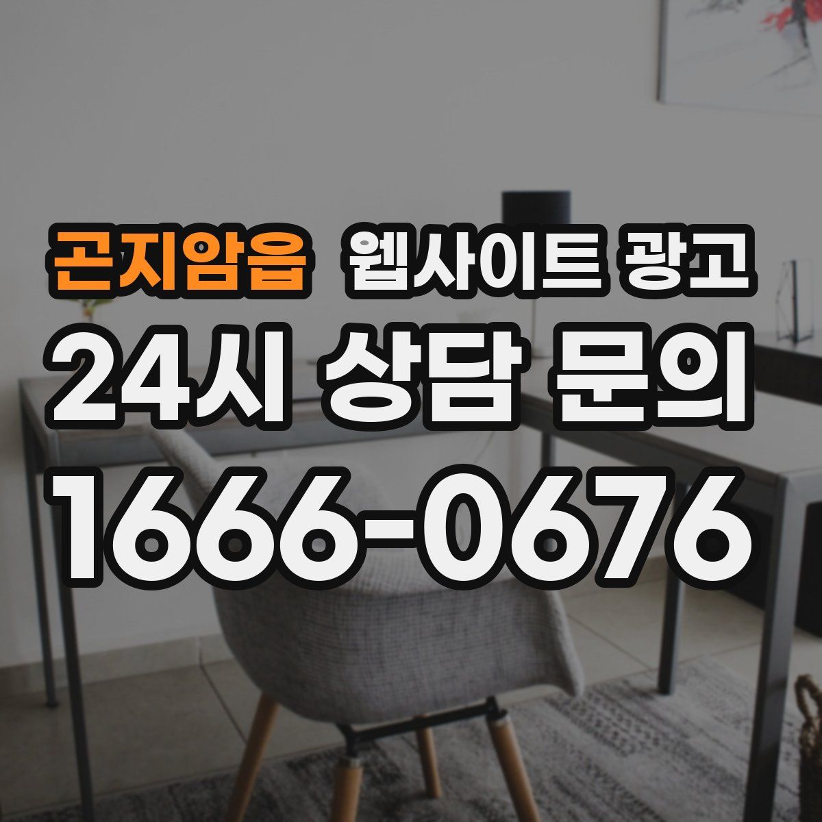 곤지암읍 웹사이트 광고