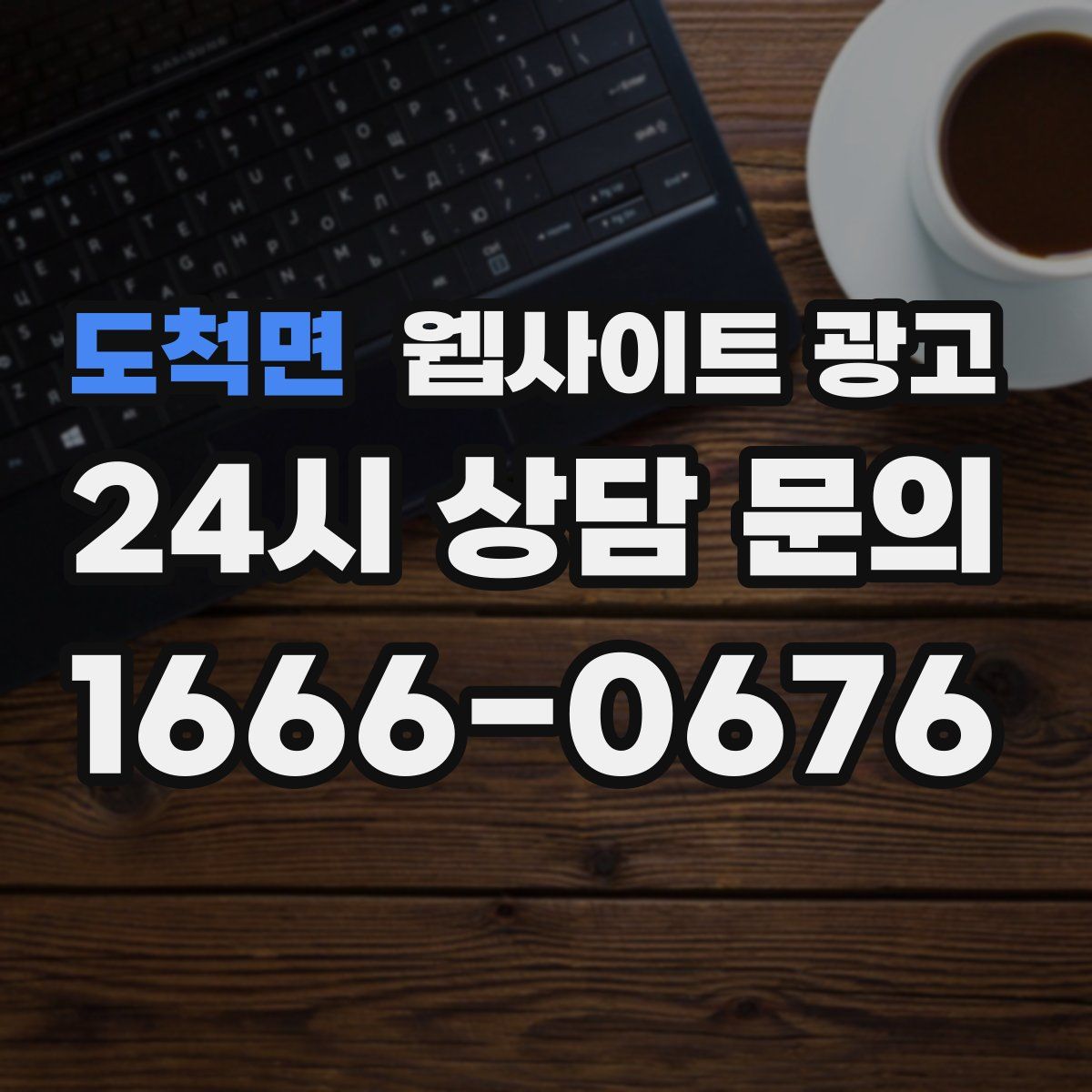 도척면 웹사이트 광고