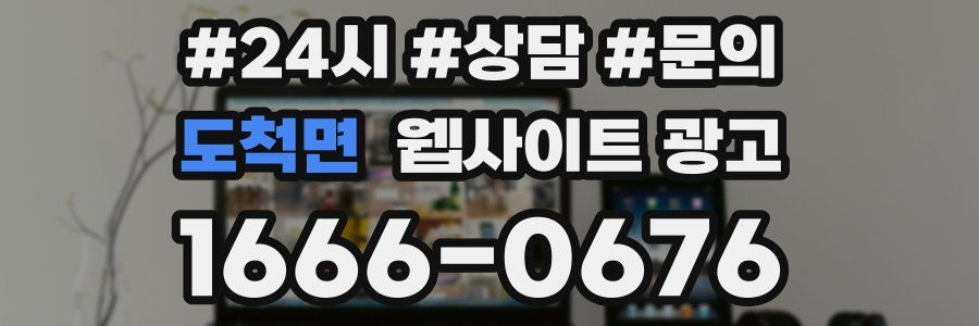 도척면 웹사이트 광고