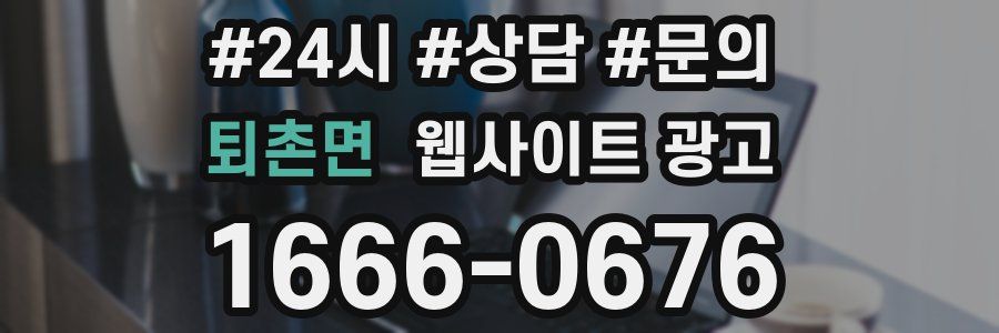 퇴촌면 웹사이트 광고