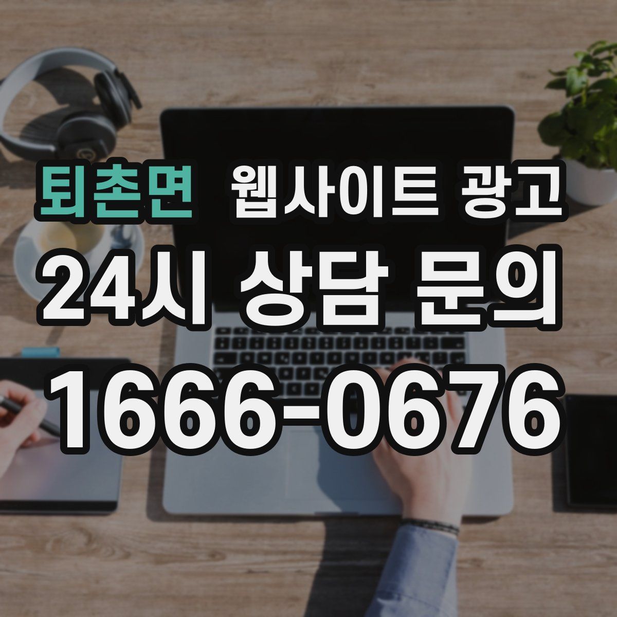 퇴촌면 웹사이트 광고