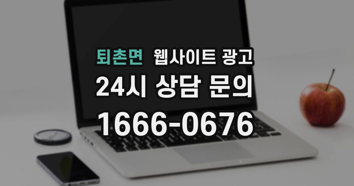 퇴촌면 웹사이트 광고