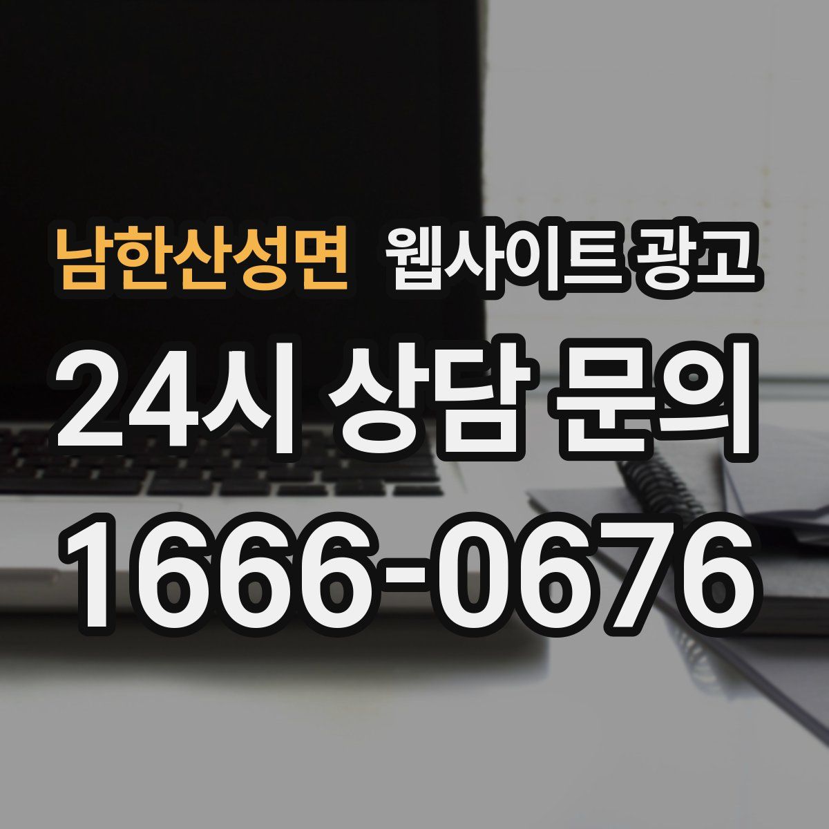 남한산성면 웹사이트 광고