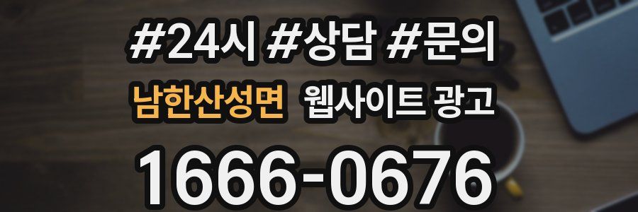 남한산성면 웹사이트 광고