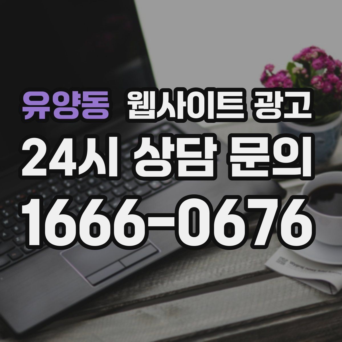 유양동 웹사이트 광고 상담 문의가 늘어나는 구조 만들기