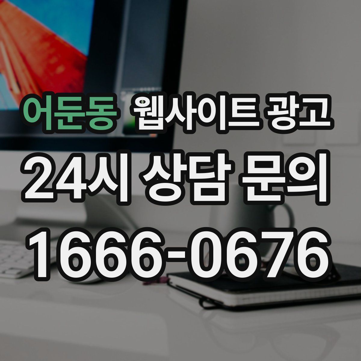 어둔동 웹사이트 광고