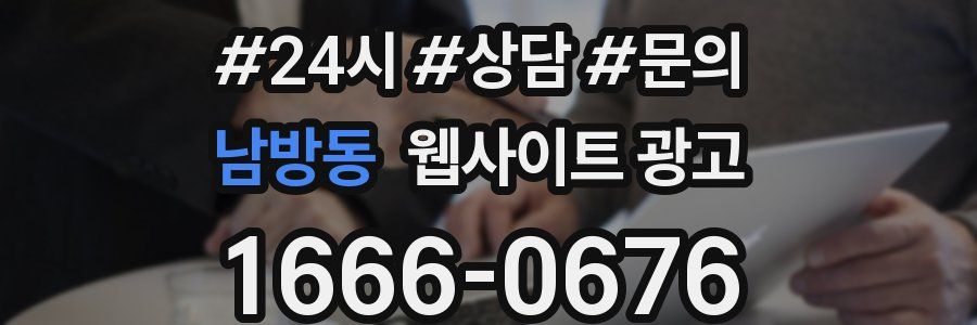 남방동 웹사이트 광고