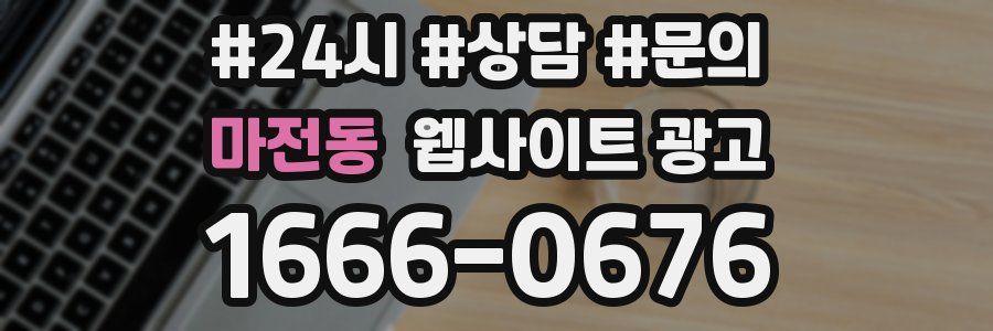 마전동 웹사이트 광고