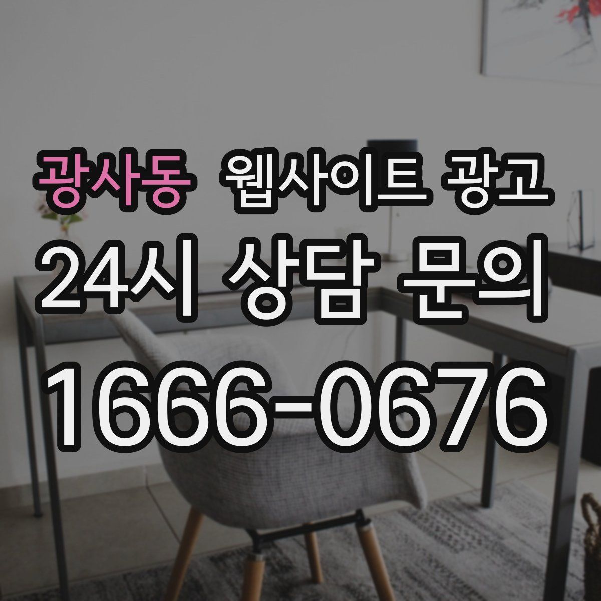 광사동 웹사이트 광고