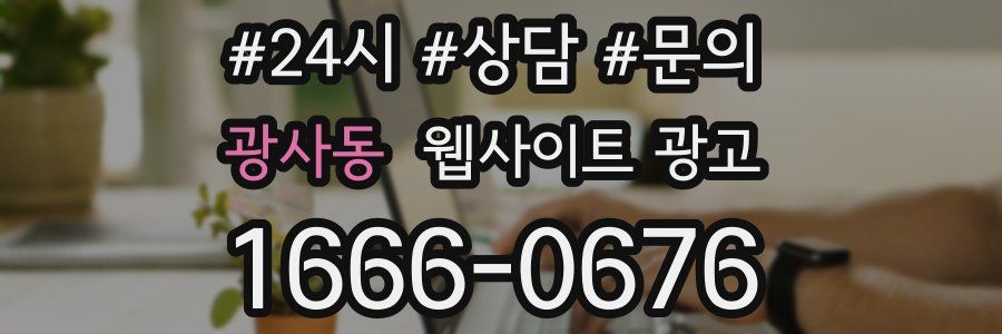 광사동 웹사이트 광고