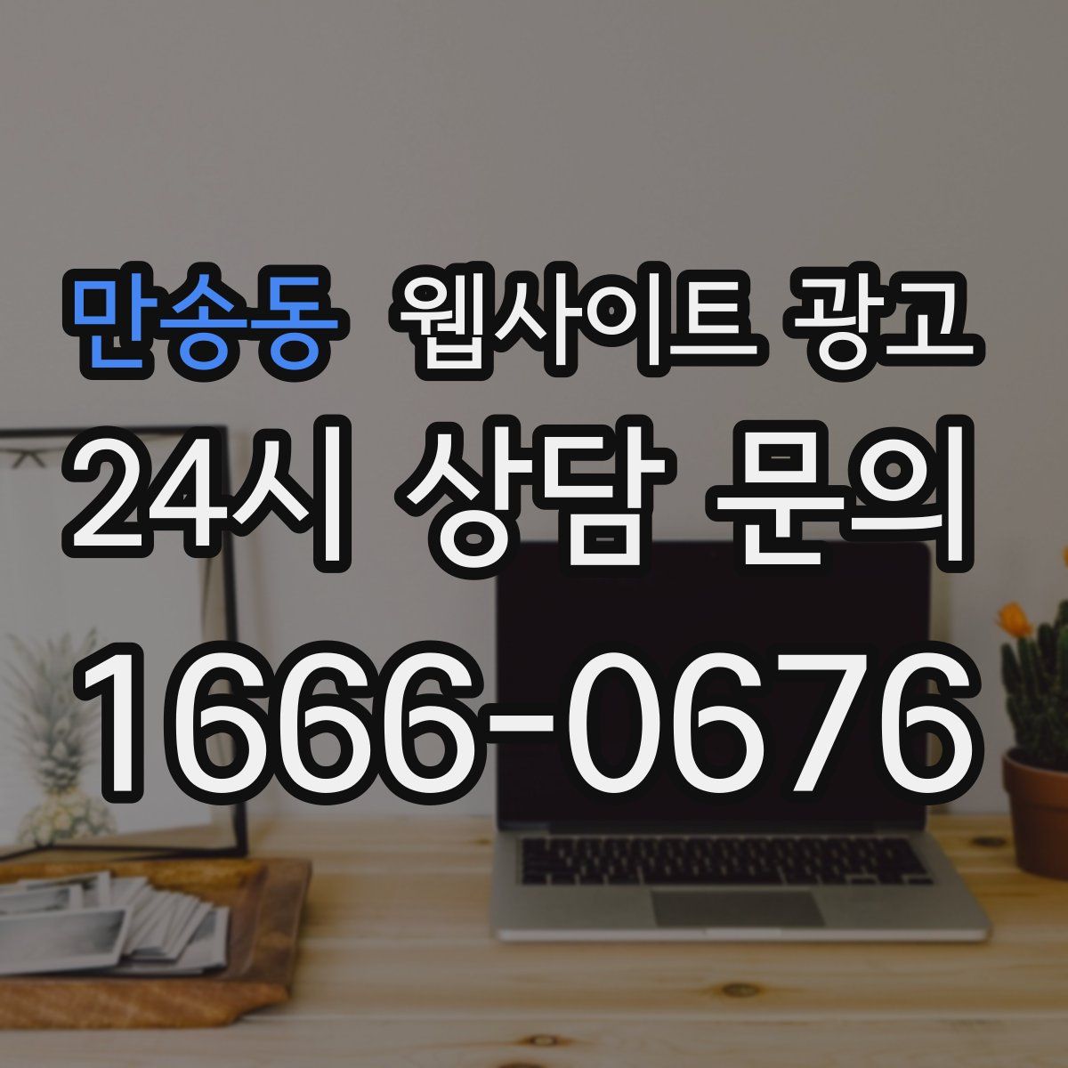 만송동 웹사이트 광고