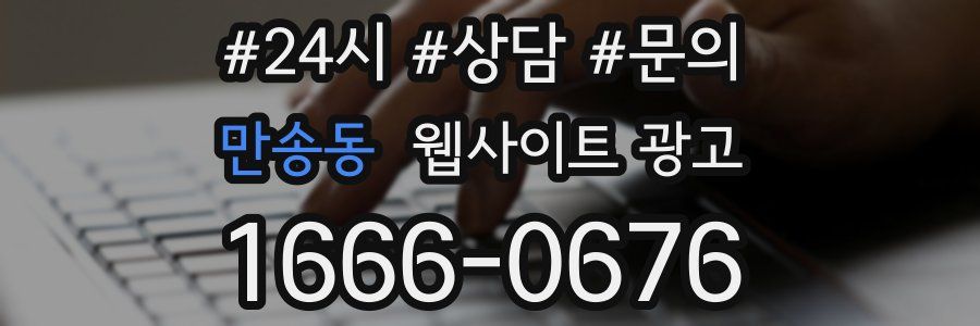 만송동 웹사이트 광고