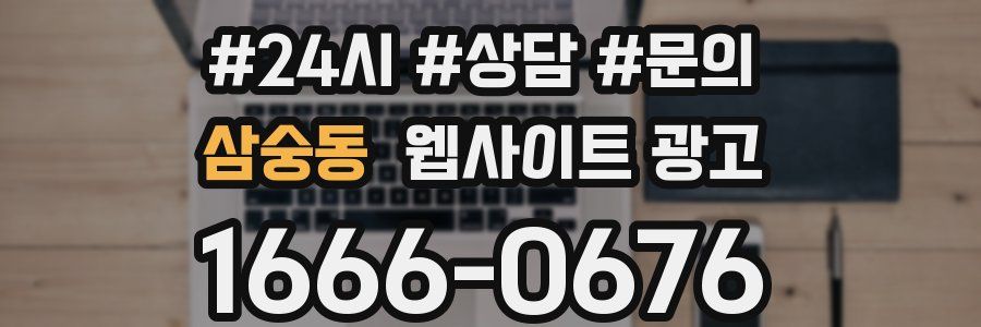 삼숭동 웹사이트 광고