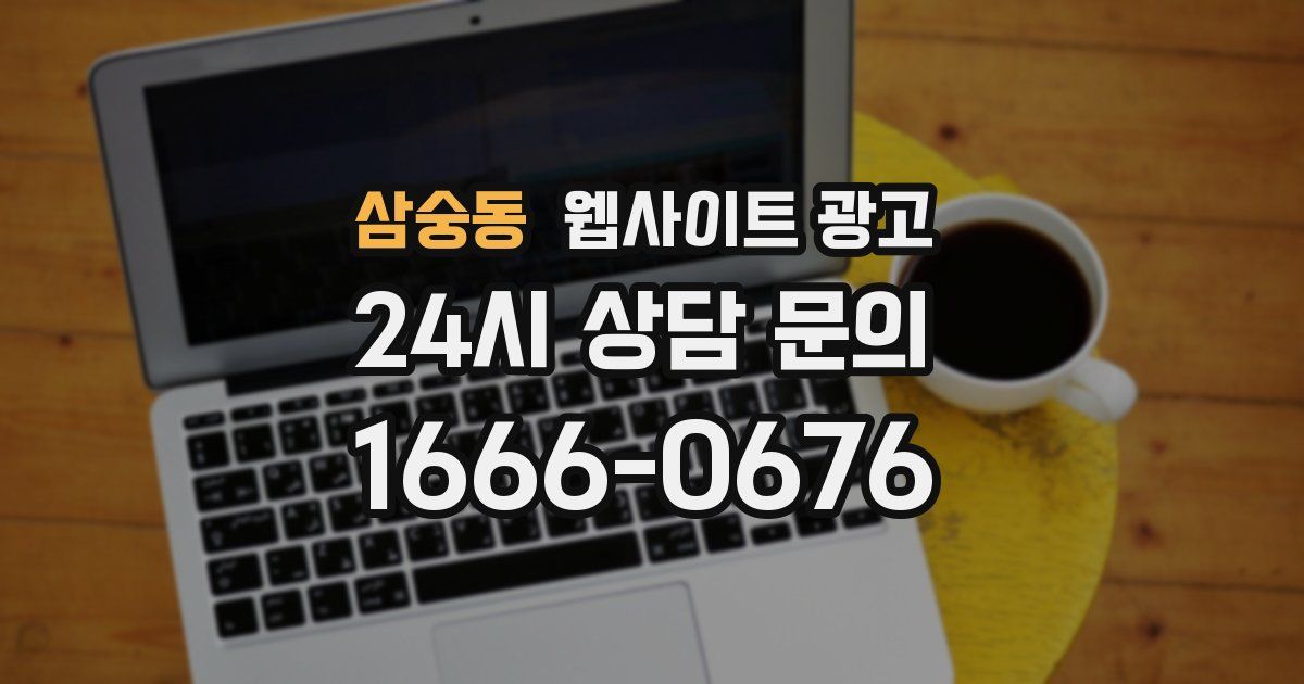 삼숭동 웹사이트 광고