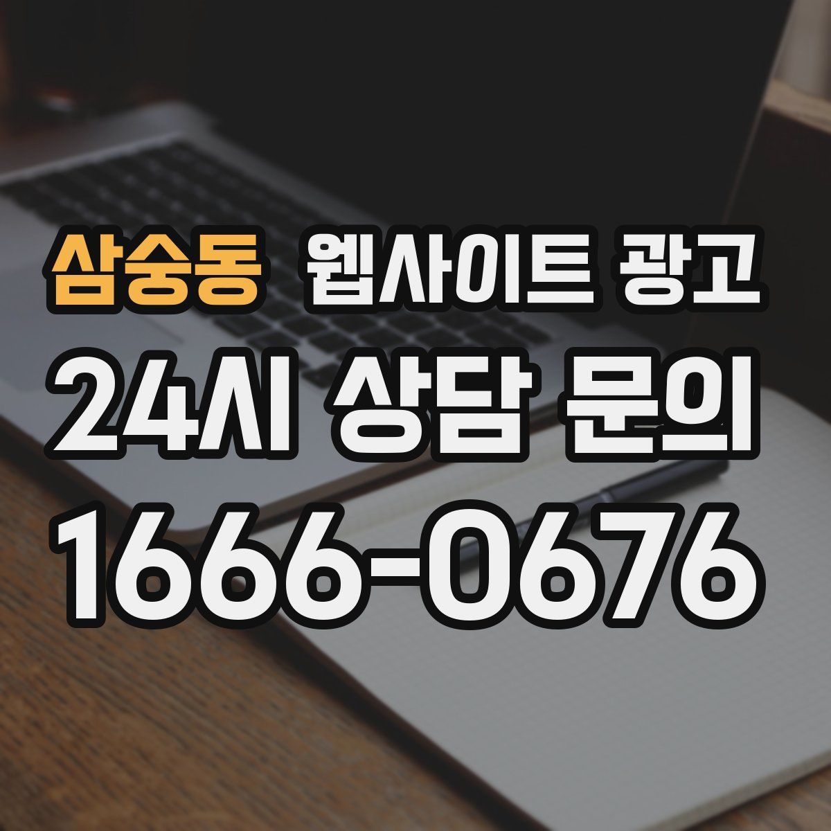 삼숭동 웹사이트 광고