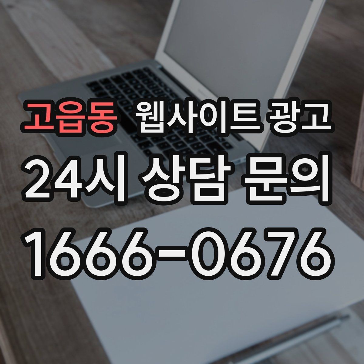 고읍동 웹사이트 광고 웹사이트 제작부터 운영 관리까지 한 번에 맡기는 방법