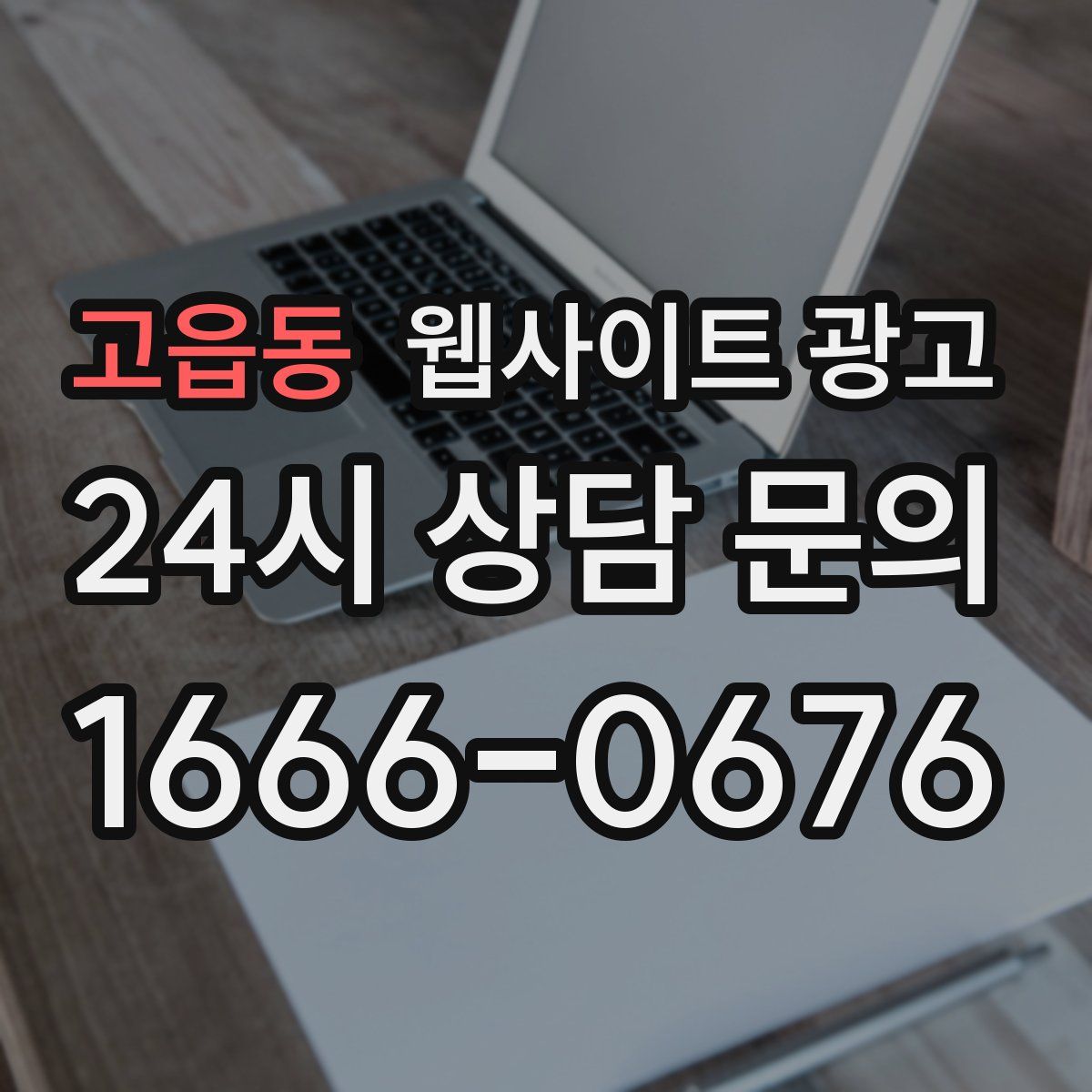 고읍동 웹사이트 광고