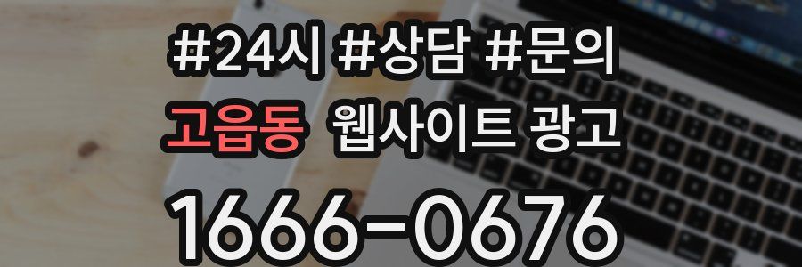 고읍동 웹사이트 광고