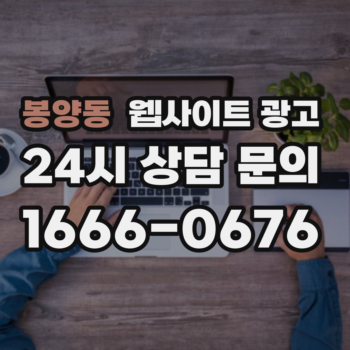 봉양동 웹사이트 광고