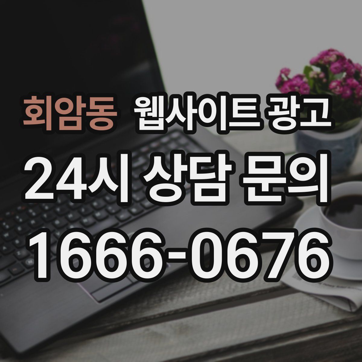 회암동 웹사이트 광고