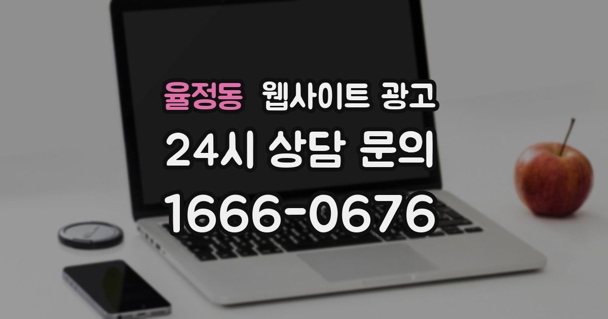 율정동 웹사이트 광고