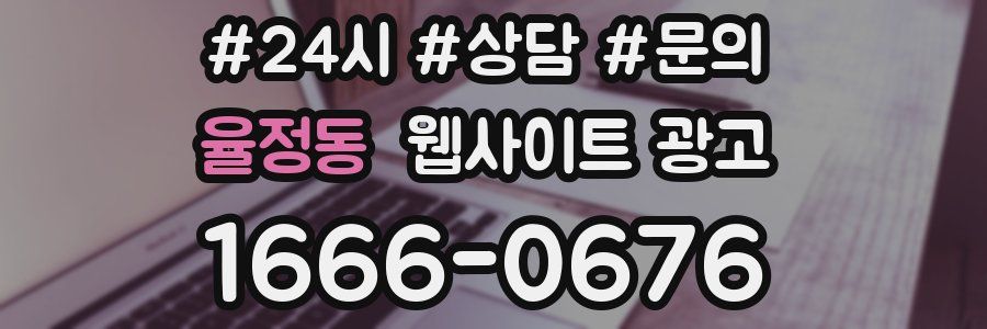 율정동 웹사이트 광고