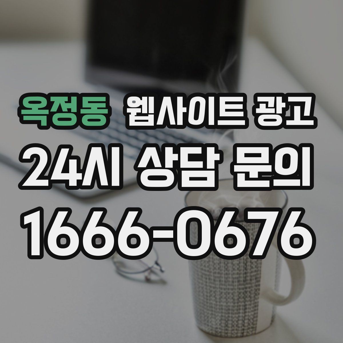 옥정동 웹사이트 광고 주의사항 글로 클레임을 줄이는 방법