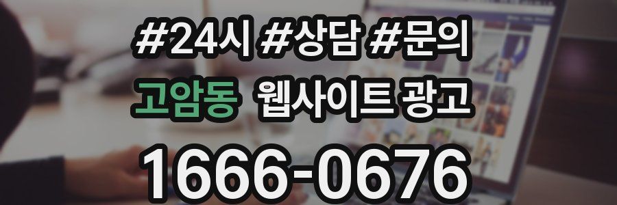고암동 웹사이트 광고
