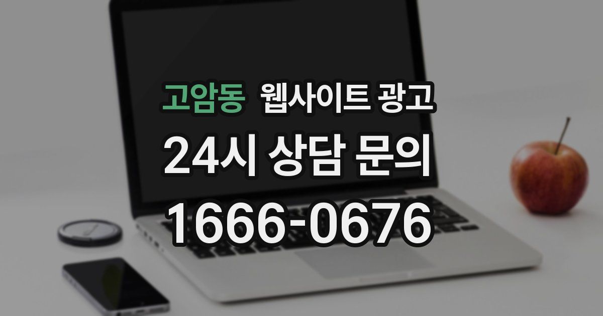 고암동 웹사이트 광고