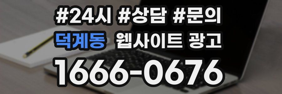 덕계동 웹사이트 광고