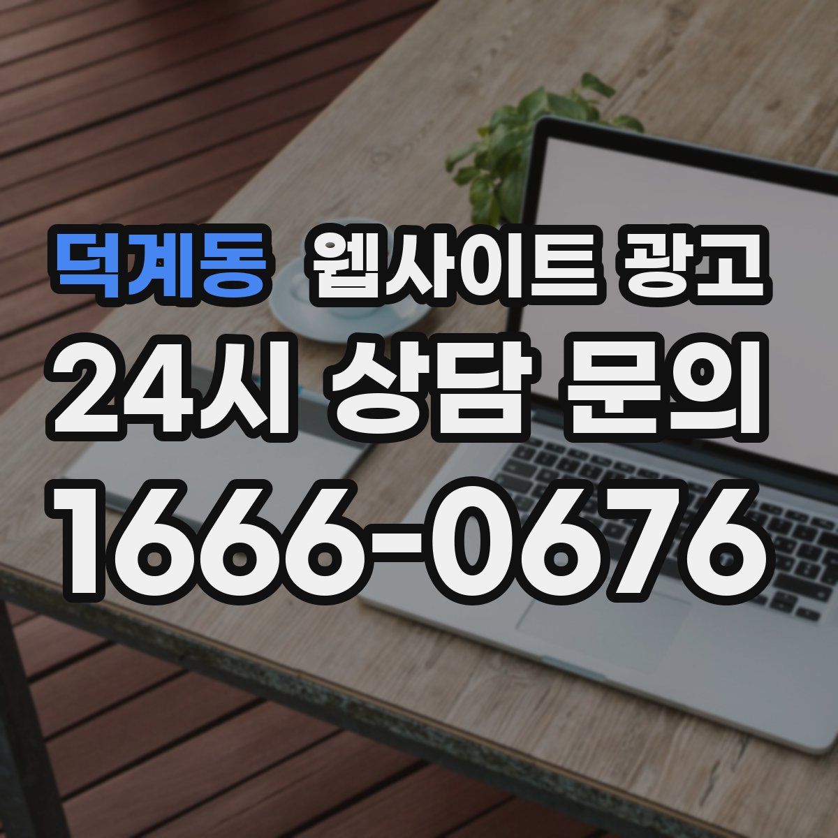 덕계동 웹사이트 광고