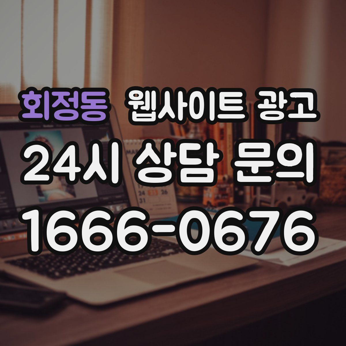 회정동 웹사이트 광고